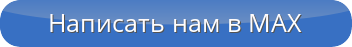 Написать в Max